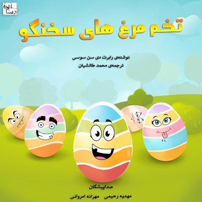 تخم مرغ های سخنگو